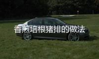 香煎培根豬排的做法