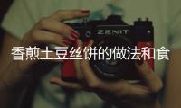 香煎土豆絲餅的做法和食材用料及健康功效