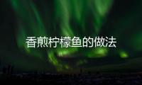 香煎檸檬魚的做法