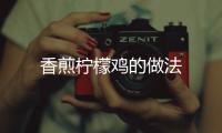 香煎檸檬雞的做法