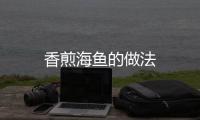 香煎海魚的做法