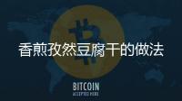 香煎孜然豆腐干的做法