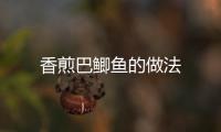香煎巴鯽魚的做法
