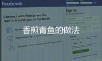 香煎青魚的做法