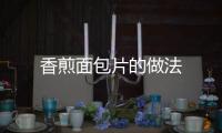 香煎面包片的做法