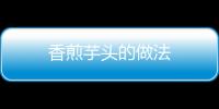 香煎芋頭的做法