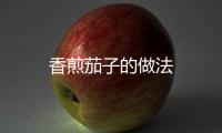 香煎茄子的做法