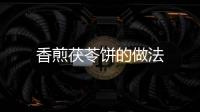 香煎茯苓餅的做法
