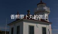 香煎蘿卜丸的做法