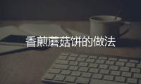 香煎蘑菇餅的做法