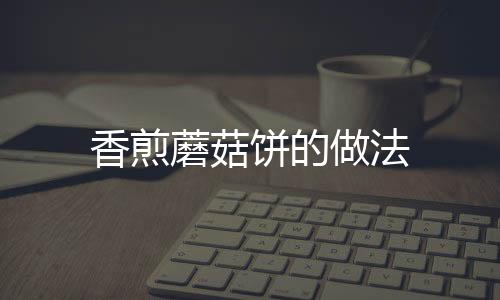 香煎蘑菇餅的做法