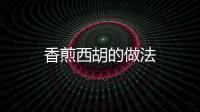 香煎西胡的做法