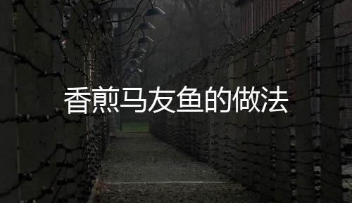 香煎馬友魚(yú)的做法