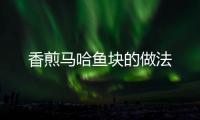 香煎馬哈魚塊的做法