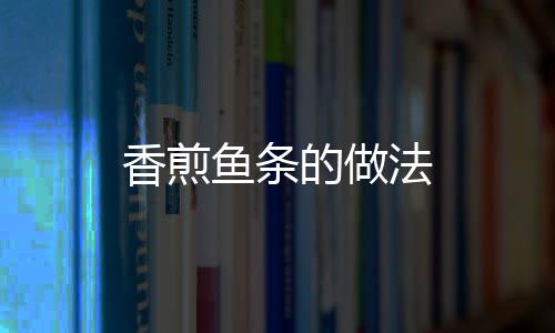 香煎魚條的做法