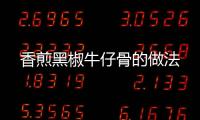 香煎黑椒牛仔骨的做法