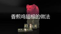 香煎雞翅根的做法