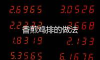 香煎雞排的做法