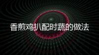 香煎雞扒配時蔬的做法