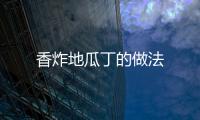 香炸地瓜丁的做法