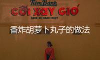 香炸胡蘿卜丸子的做法