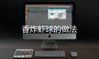 香炸蝦球的做法