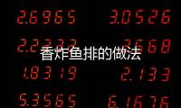 香炸魚排的做法