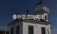 香炒豆渣的做法