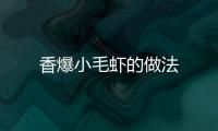 香爆小毛蝦的做法