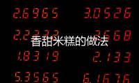 香甜米糕的做法