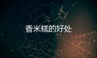 香米糕的好處