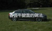 香鹵牛腱面的做法