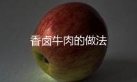 香鹵牛肉的做法