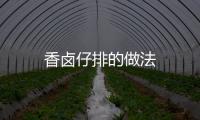 香鹵仔排的做法