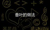 香葉的做法