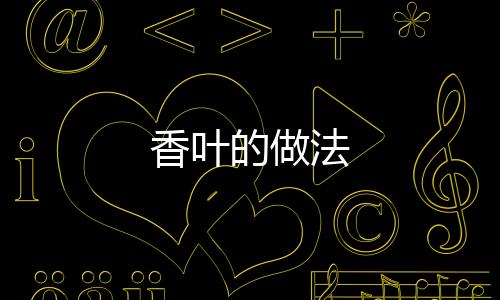 香葉的做法