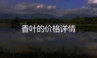香葉的價格詳情