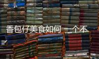 香包仔美食如何 一個不錯的創業項目
