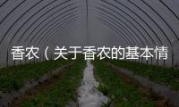 香農(nóng)（關(guān)于香農(nóng)的基本情況說明介紹）