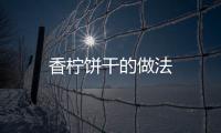 香檸餅干的做法