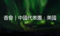 香會｜中國代表團：美國不斷虛化掏空一個中國原則