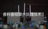 香料香精廢水處理技術（香精廢水怎么處理）