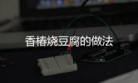 香椿燒豆腐的做法