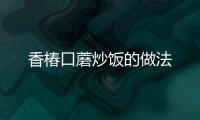 香椿口蘑炒飯的做法