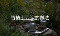 香椿土豆泥的做法