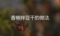 香椿拌豆干的做法