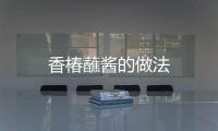 香椿蘸醬的做法