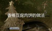 香椿豆腐肉餅的做法