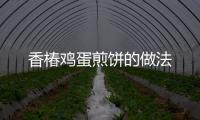 香椿雞蛋煎餅的做法