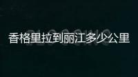 香格里拉到麗江多少公里（香格里拉到麗江）